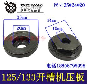 【货号00724】槽王开槽机压板35*24*20开槽机压板开槽机法兰开槽机配件