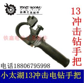 【货号04834】13毫米冲击钻手柄小太湖13冲击电钻手辅助手柄