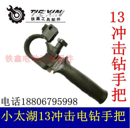 【货号04834】13毫米冲击钻手柄小太湖13冲击电钻手辅助手柄 商品图0