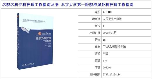 泌尿外科护理工作指南  北京大学第一医院  人卫出版社 商品图1