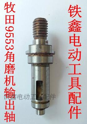 【货号00866】配牧田9553角磨机输出轴角磨机带槽输出轴角磨机配件
