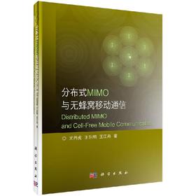 分布式MIMO与无蜂窝移动通信/尤肖虎,王东明,王江舟