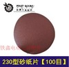【货号01447】 墙壁打磨机砂纸自粘磨砂纸230型砂纸片100目 角磨机砂纸片 商品缩略图0