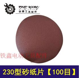 【货号01447】 墙壁打磨机砂纸自粘磨砂纸230型砂纸片100目 角磨机砂纸片
