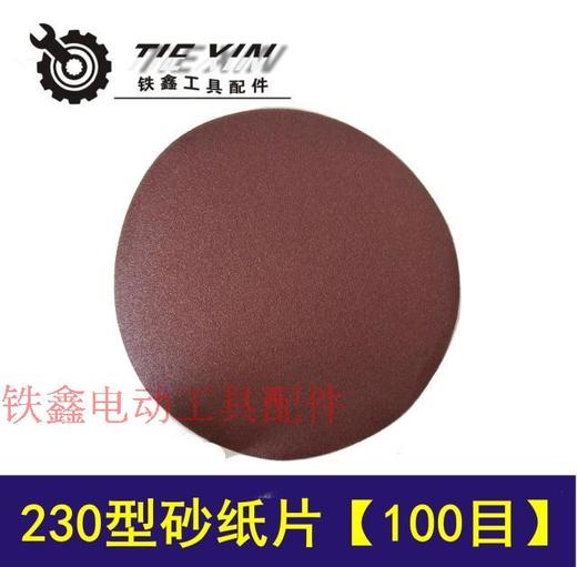 【货号01447】 墙壁打磨机砂纸自粘磨砂纸230型砂纸片100目 角磨机砂纸片 商品图0