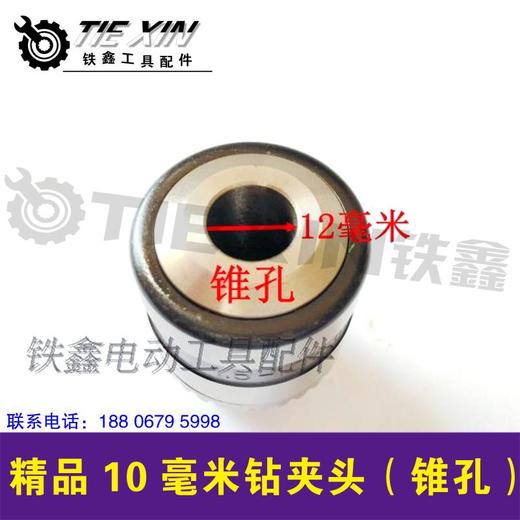 【货号00907】贝力得 三鸥10毫米精品手电钻夹头（锥孔） 商品图2