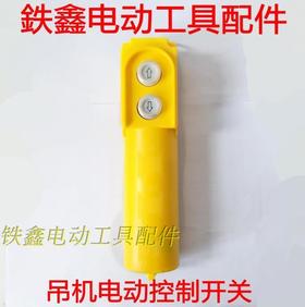 【货号02531】吊机控制开关 启动机开关 电源开关 手把开关