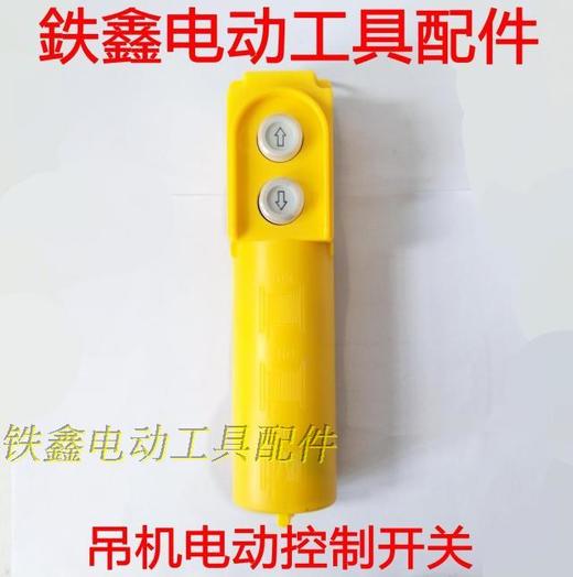 【货号02531】吊机控制开关 启动机开关 电源开关 手把开关 商品图0