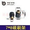 【货号01732】7*8碳刷架 角磨机碳刷架 电钻碳刷架 商品缩略图0