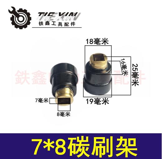 【货号01732】7*8碳刷架 角磨机碳刷架 电钻碳刷架 商品图0