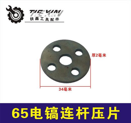 【货号03016】东成65电镐配件 65电镐连杆压片 85电镐 商品图0