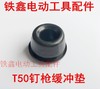 【货号05786】钉枪配件中杰T50钉枪缓冲垫缓冲垫气动钉枪橡胶件 商品缩略图0