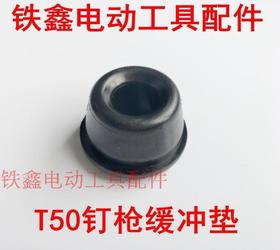 【货号05786】钉枪配件中杰T50钉枪缓冲垫缓冲垫气动钉枪橡胶件