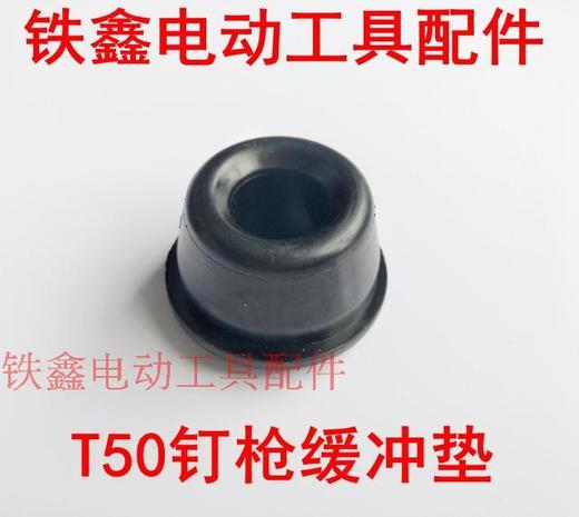 【货号05786】钉枪配件中杰T50钉枪缓冲垫缓冲垫气动钉枪橡胶件 商品图0