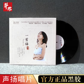 无比传真 陈佳 一剪梅 去年今日 LP 头版黑胶 限量编码 HIFI精品