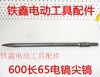 【货号01719】65电镐配件 600长65电镐尖凿 电镐镐尖 商品缩略图0