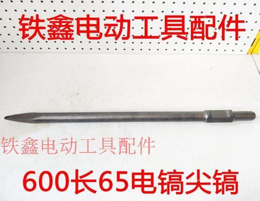 【货号01719】65电镐配件 600长65电镐尖凿 电镐镐尖 商品图0