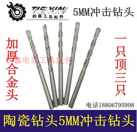 【货号01302】5MM冲击钻头陶瓷钻头5毫米钻头墙壁冲击钻头