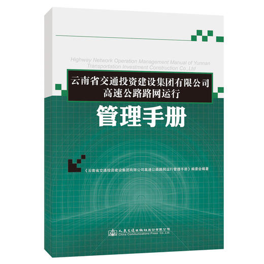 云南省交通投资建设集团有限公司高速公路路网运行管理手册 商品图0