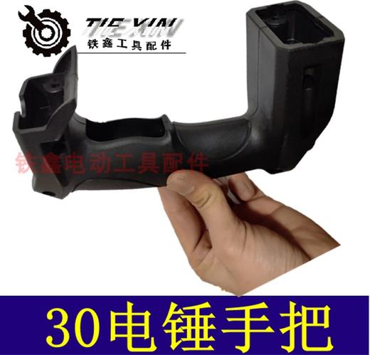 【货号02425】30电锤开关手把 32电锤手柄 28电锤手把 商品图1