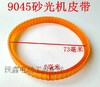 【货号01423】9045砂光机皮带 砂光机配件砂纸机皮带 商品缩略图1