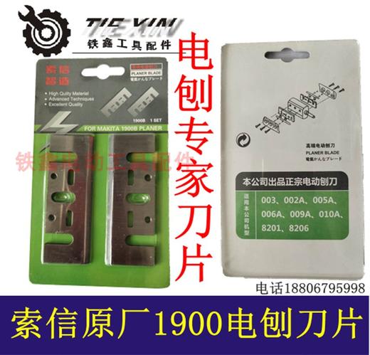 【货号02728】索信电刨刀片1900B电刨刀片手提刨刀电刨专家 商品图0