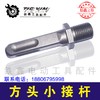 【货号00865】电钻配件 方头小接杆【钻夹头】 商品缩略图1
