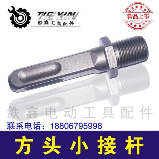【货号00865】电钻配件 方头小接杆【钻夹头】 商品图1