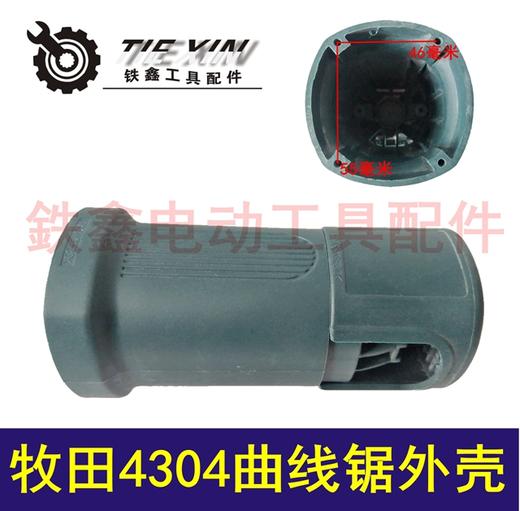 【货号02178】牧田4304曲线锯外壳 曲线锯机壳往复锯 商品图0
