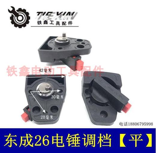 【货号02397】东平26电锤开关调挡开关转换开关电锤调档电锤配件 商品图1