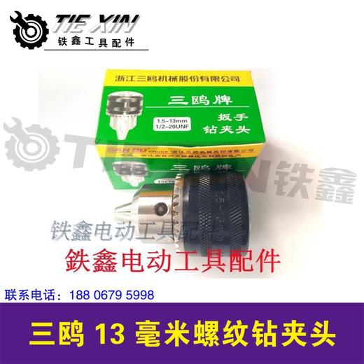 【货号07093】手电钻精品钻夹头 三鸥13毫米螺纹钻夹头 商品图0