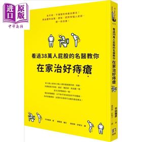 【中商原版】看过38万人屁股的名医教你在家治好痔疮 港台原版 平田雅彦 如何出版社