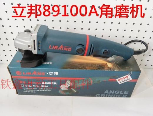 【货号05475】正品浙江立邦89100A角磨机整机 100角磨机 商品图0