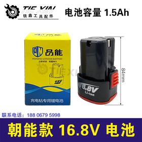 铁鑫电动工具配件 朝能款16.8V电池 020042