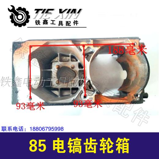 【货号02967】85电镐齿轮箱 95电镐配件95电镐机壳油箱 商品图1
