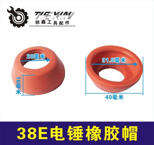 【货号01412】配件配东城日立38E电锤橡胶帽 38电锤锤帽配件 商品图0