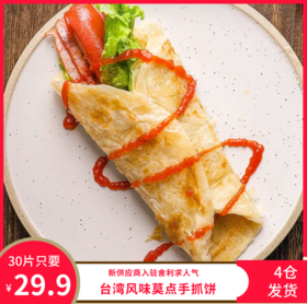 【全国4仓发货】特卖价29.9/30片*80g 台湾风味手抓饼 OULD BBB