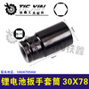 【货号07565】锂电扳手套筒30*78锂电扳手套筒冲击扳手 商品缩略图0