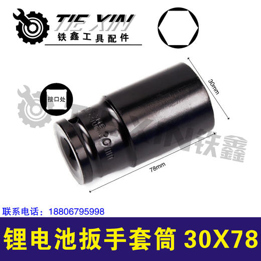 【货号07565】锂电扳手套筒30*78锂电扳手套筒冲击扳手 商品图0