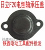 【货号00967】日立F20电刨轴承压盖 82电刨轴承固定压片 商品缩略图0