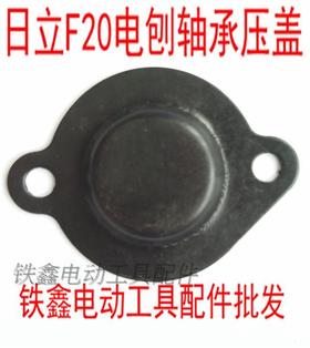 【货号00967】日立F20电刨轴承压盖 82电刨轴承固定压片