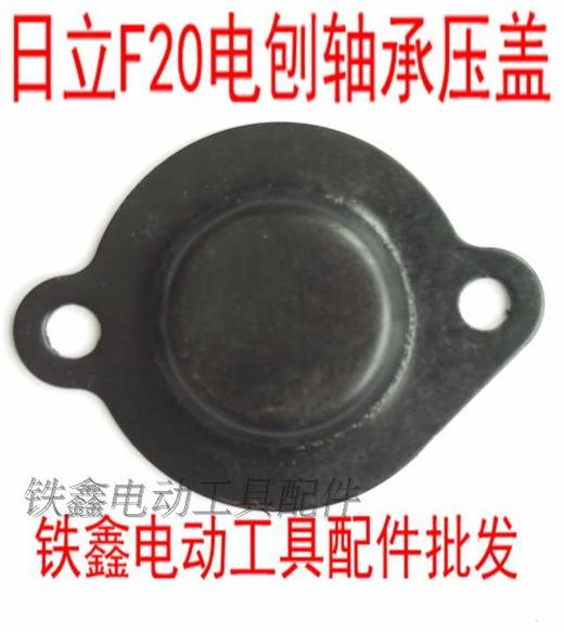 【货号00967】日立F20电刨轴承压盖 82电刨轴承固定压片 商品图0