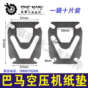 【货号00112】配件气泵头纸垫气泵纸垫无油机垫中巴马空压机纸垫