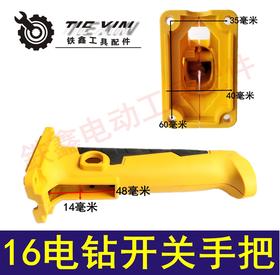 【货号04462】 新款16电钻配件欧尚奇16电钻开关手把 电钻手把