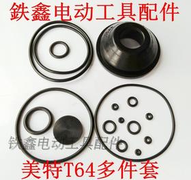 【货号01893】钢钉枪配件 美特T64多件套钉枪皮圈