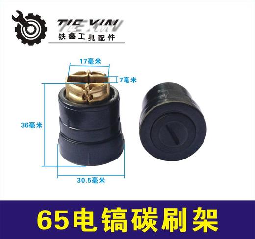 【货号00718】修理东成65电镐碳刷架85电镐95电镐碳刷架电镐配件 商品图0