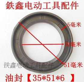 【货号02766】   26电锤油封35*51*6 水封