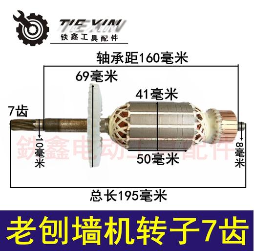 【货号04201】 刨墙机配件铲灰机转子 老刨墙机转子7齿刨墙机电机 商品图0