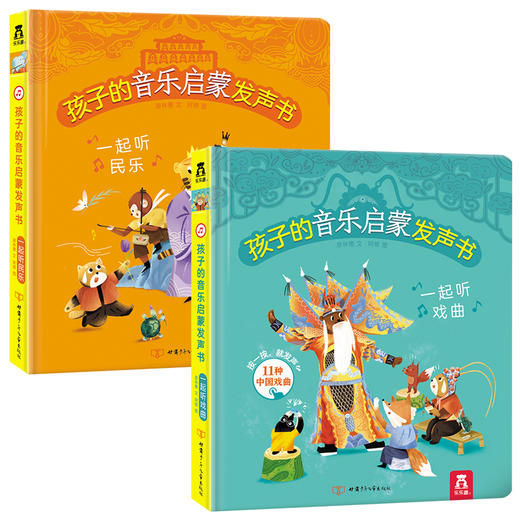 孩子的音乐启蒙发声书（2册）原价：216元 商品图5