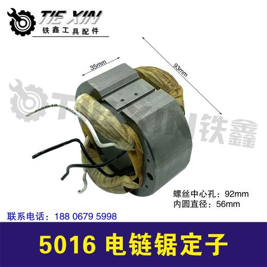 【货号04261】5016电链锯电机电链锯定子 35高35H电链锯配件 商品图0